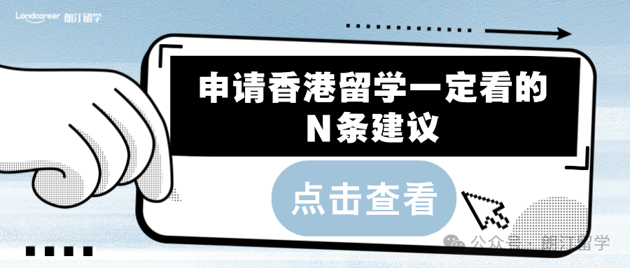 申請香港留學(xué)一定看的N條建議