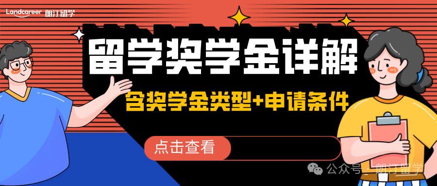 詳解“各國留學(xué)獎(jiǎng)學(xué)金”（包含獎(jiǎng)學(xué)金類型+申請條件）