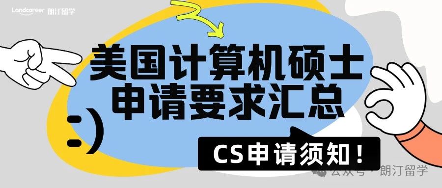 CS申請須知！美國計(jì)算機(jī)碩士申請要求匯總