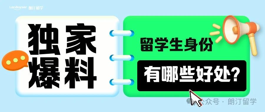 留學(xué)生身份有哪些好處？