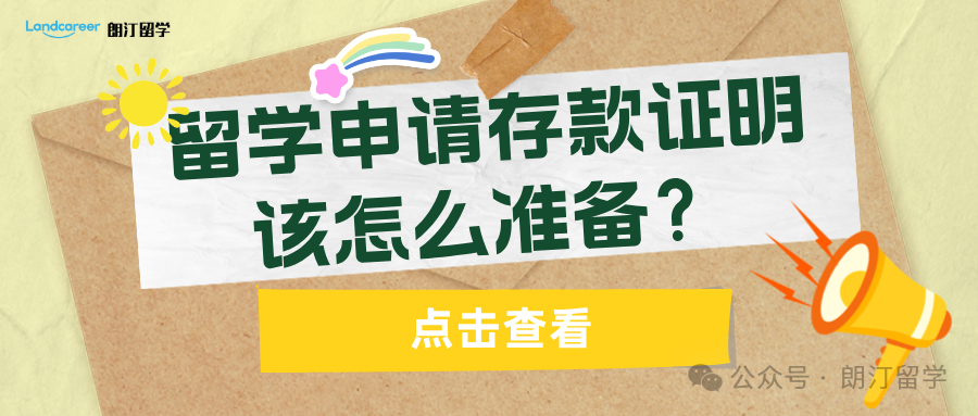 干貨｜留學(xué)申請(qǐng)存款證明該怎么準(zhǔn)備？