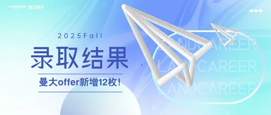 曼大offer新增12枚?。释?025F錄取結(jié)果持續(xù)發(fā)布