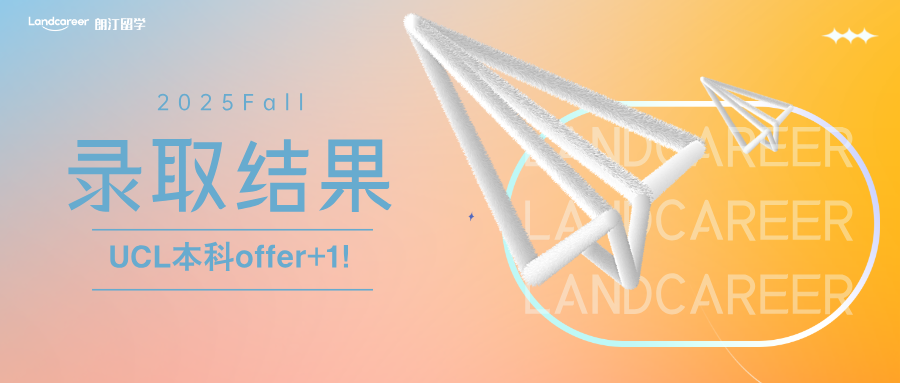 UCL本科offer+1｜朗汀?新境界2025F本科錄取結(jié)果持續(xù)發(fā)布