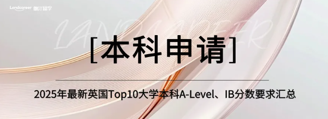 2025年最新英國Top10大學(xué)本科A-Level、IB分數(shù)要求匯總