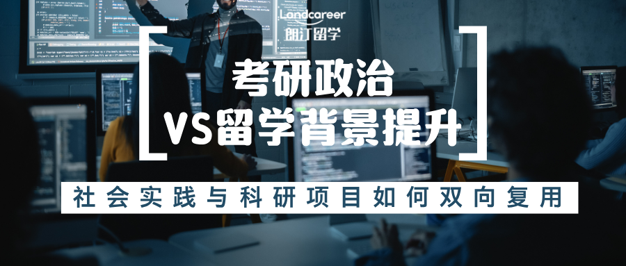 考研政治VS留學(xué)背景提升：社會實踐與科研項目如何雙向復(fù)用